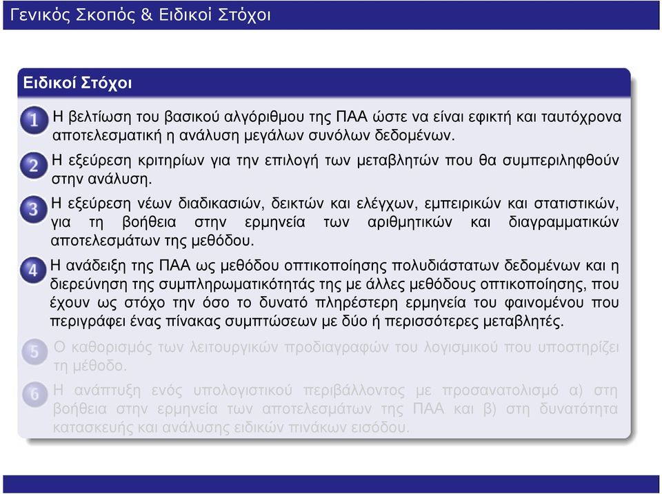 Η εξεύρεση νέων διαδικασιών, δεικτών και ελέγχων, εµπειρικών και στατιστικών, για τη βοήθεια στην ερµηνεία των αριθµητικών και διαγραµµατικών αποτελεσµάτων της µεθόδου.
