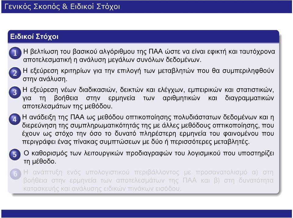 Η εξεύρεση νέων διαδικασιών, δεικτών και ελέγχων, εµπειρικών και στατιστικών, για τη βοήθεια στην ερµηνεία των αριθµητικών και διαγραµµατικών αποτελεσµάτων της µεθόδου.