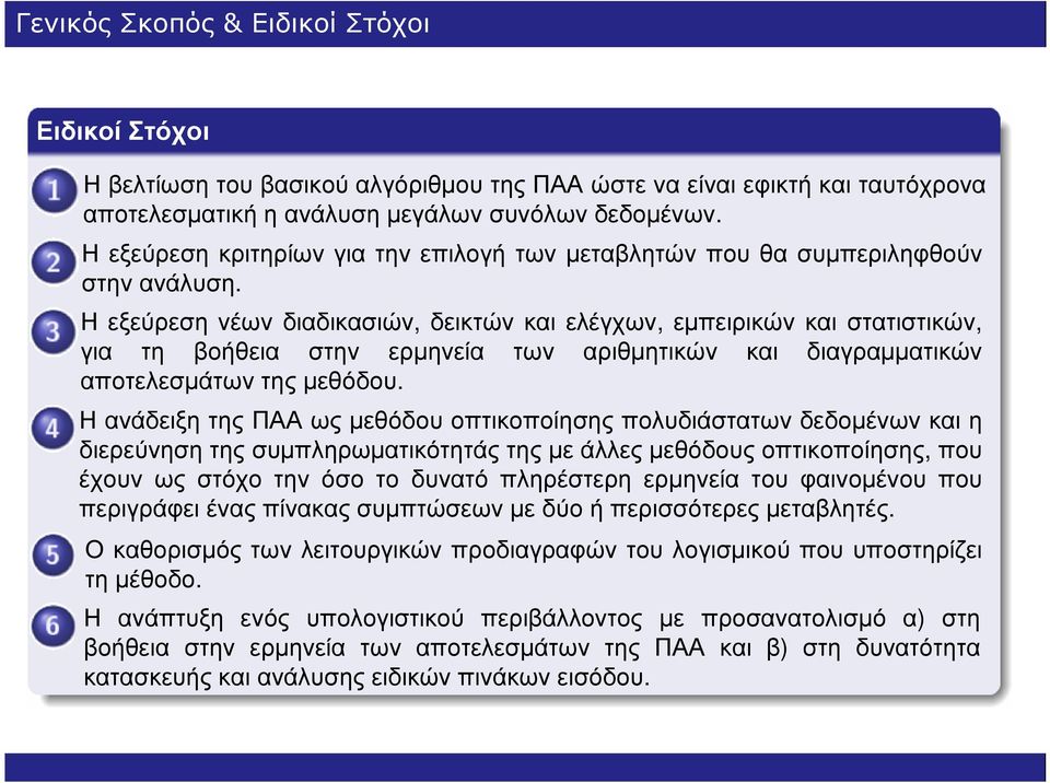 Η εξεύρεση νέων διαδικασιών, δεικτών και ελέγχων, εµπειρικών και στατιστικών, για τη βοήθεια στην ερµηνεία των αριθµητικών και διαγραµµατικών αποτελεσµάτων της µεθόδου.