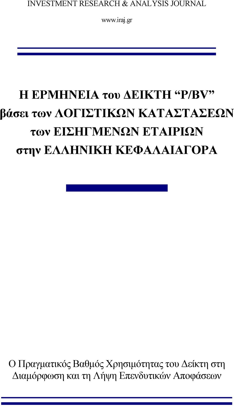 στην ΕΛΛΗΝΙΚΗ ΚΕΦΑΛΑΙΑΓΟΡΑ Ο Πραγματικός Βαθμός Χρησιμότητας