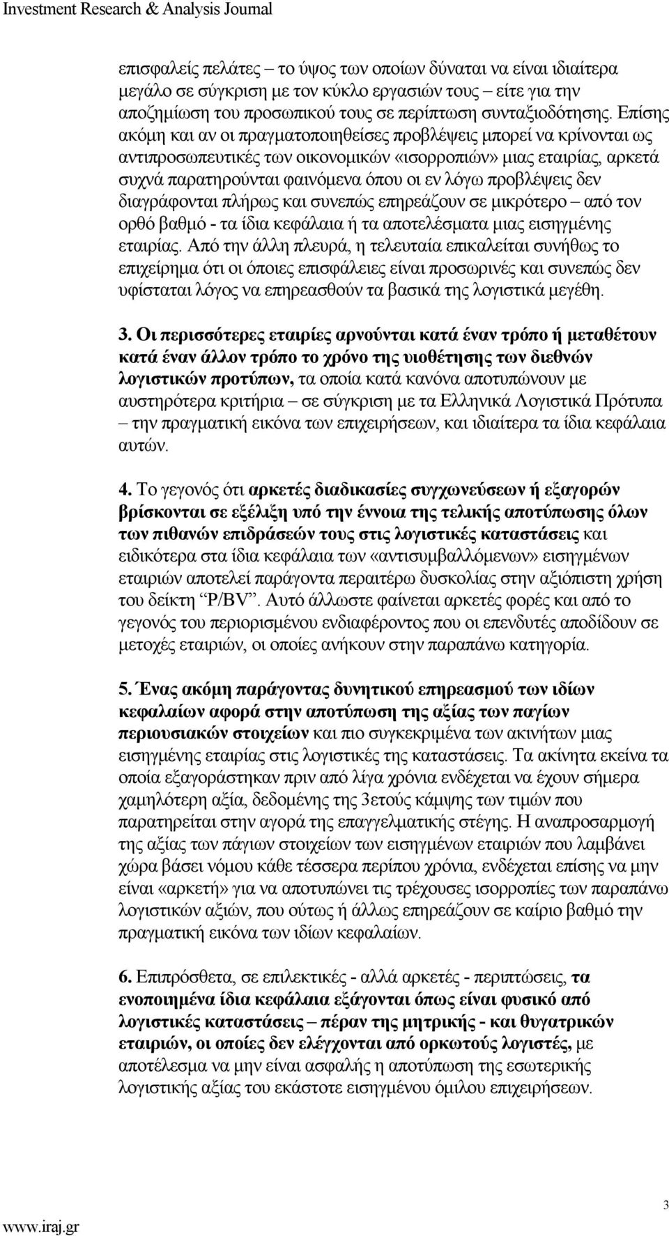 προβλέψεις δεν διαγράφονται πλήρως και συνεπώς επηρεάζουν σε μικρότερο από τον ορθό βαθμό - τα ίδια κεφάλαια ή τα αποτελέσματα μιας εισηγμένης εταιρίας.