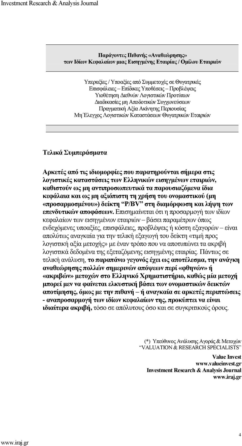 ιδιομορφίες που παρατηρούνται σήμερα στις λογιστικές καταστάσεις των Ελληνικών εισηγμένων εταιριών, καθιστούν ως μη αντιπροσωπευτικά τα παρουσιαζόμενα ίδια κεφάλαια και ως μη αξιόπιστη τη χρήση του