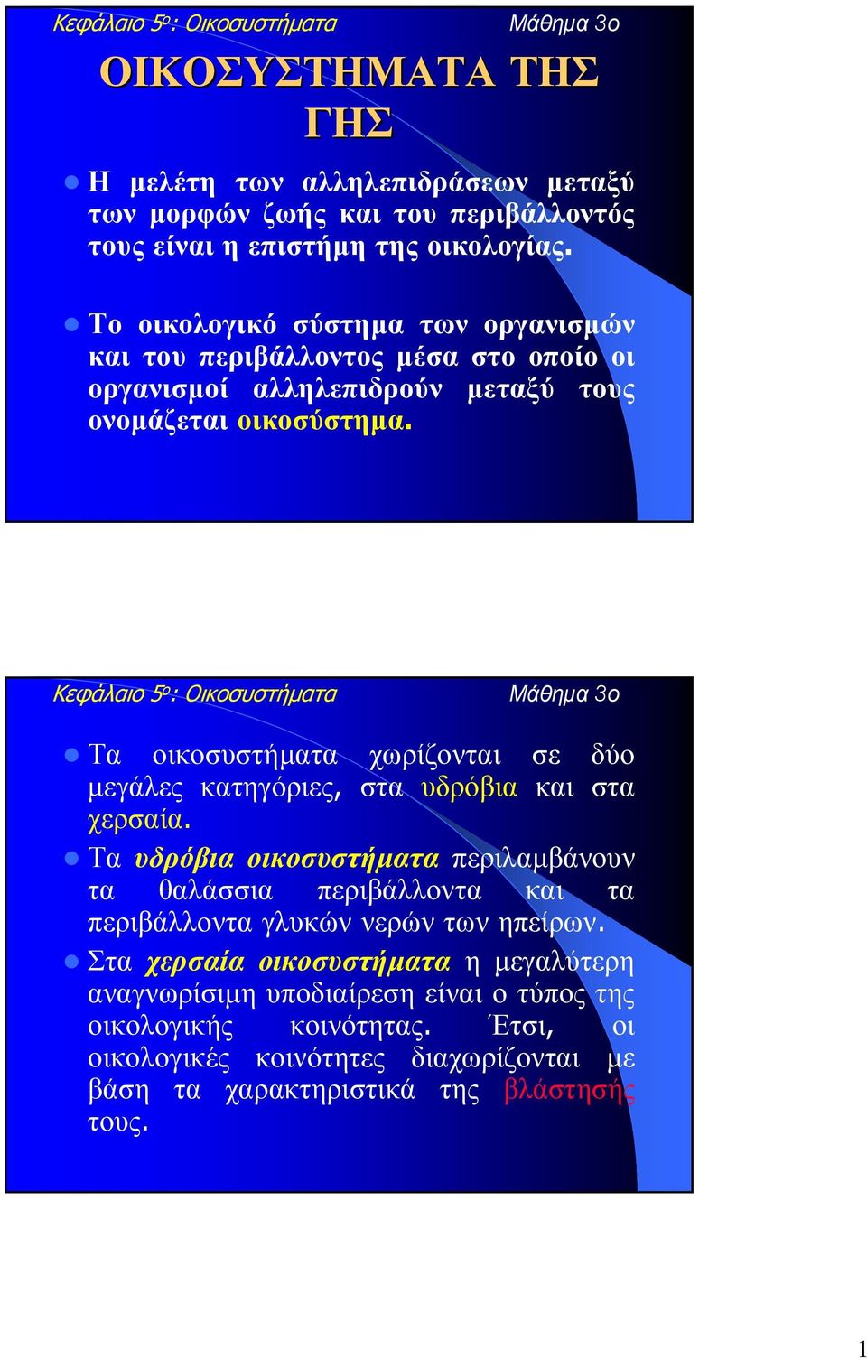 Κεφάλαιο 5 ο : Οικοσυστήµατα Τα οικοσυστήµατα χωρίζονται σε δύο µεγάλες κατηγόριες, στα υδρόβια και στα χερσαία.