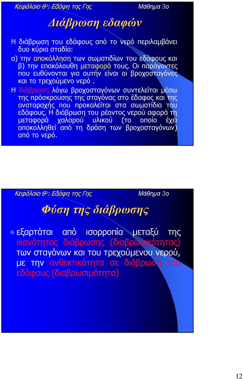 Η διάβρωση λόγω βροχοσταγόνων συντελείται µέσω της πρόσκρουσης της σταγόνας στο έδαφος και της αναταραχής που προκαλείται στα σωµατίδια του εδάφους.