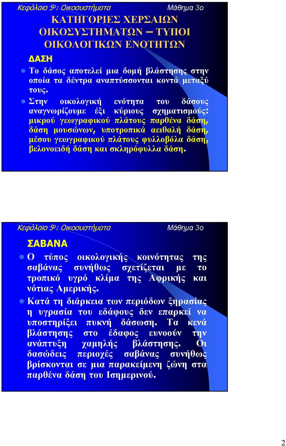 βελονοειδή δάση και σκληρόφυλλα δάση. Κεφάλαιο 5 ο : Οικοσυστήµατα ΣΑΒΑΝΑ Ο τύπος οικολογικής κοινότητας της σαβάνας συνήθως σχετίζεται µε το τροπικό υγρό κλίµα της Αφρικής και νότιας Αµερικής.