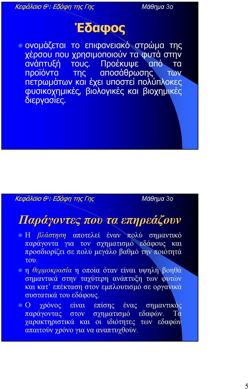 Παράγοντες που τα επηρεάζουν Η βλάστηση αποτελεί έναν πολύ σηµαντικό παράγοντα για τον σχηµατισµό εδάφους και προσδιορίζει σε πολύ µεγάλο βαθµό την ποιότητά του.