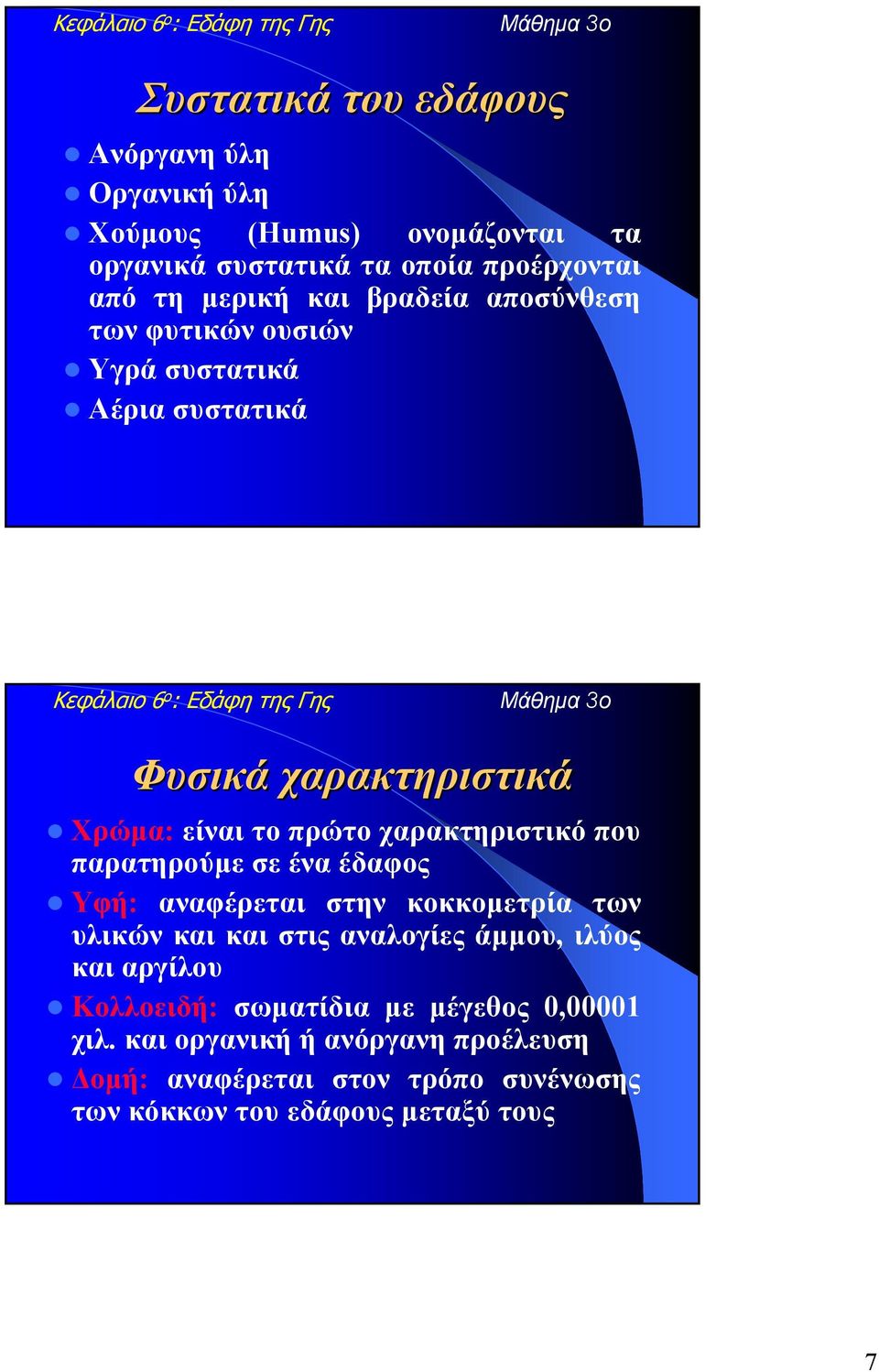 που παρατηρούµε σεέναέδαφος Υφή: αναφέρεται στην κοκκοµετρία των υλικών και και στις αναλογίες άµµου, ιλύος και αργίλου Κολλοειδή: