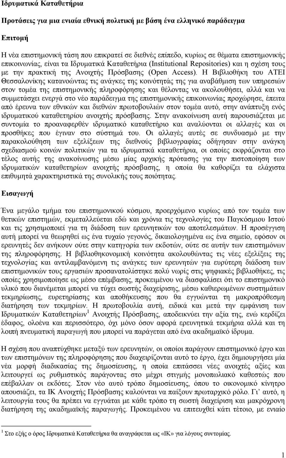 Η Βιβλιοθήκη του ΑΤΕΙ Θεσσαλονίκης κατανοώντας τις ανάγκες της κοινότητάς της για αναβάθµιση των υπηρεσιών στον τοµέα της επιστηµονικής πληροφόρησης και θέλοντας να ακολουθήσει, αλλά και να