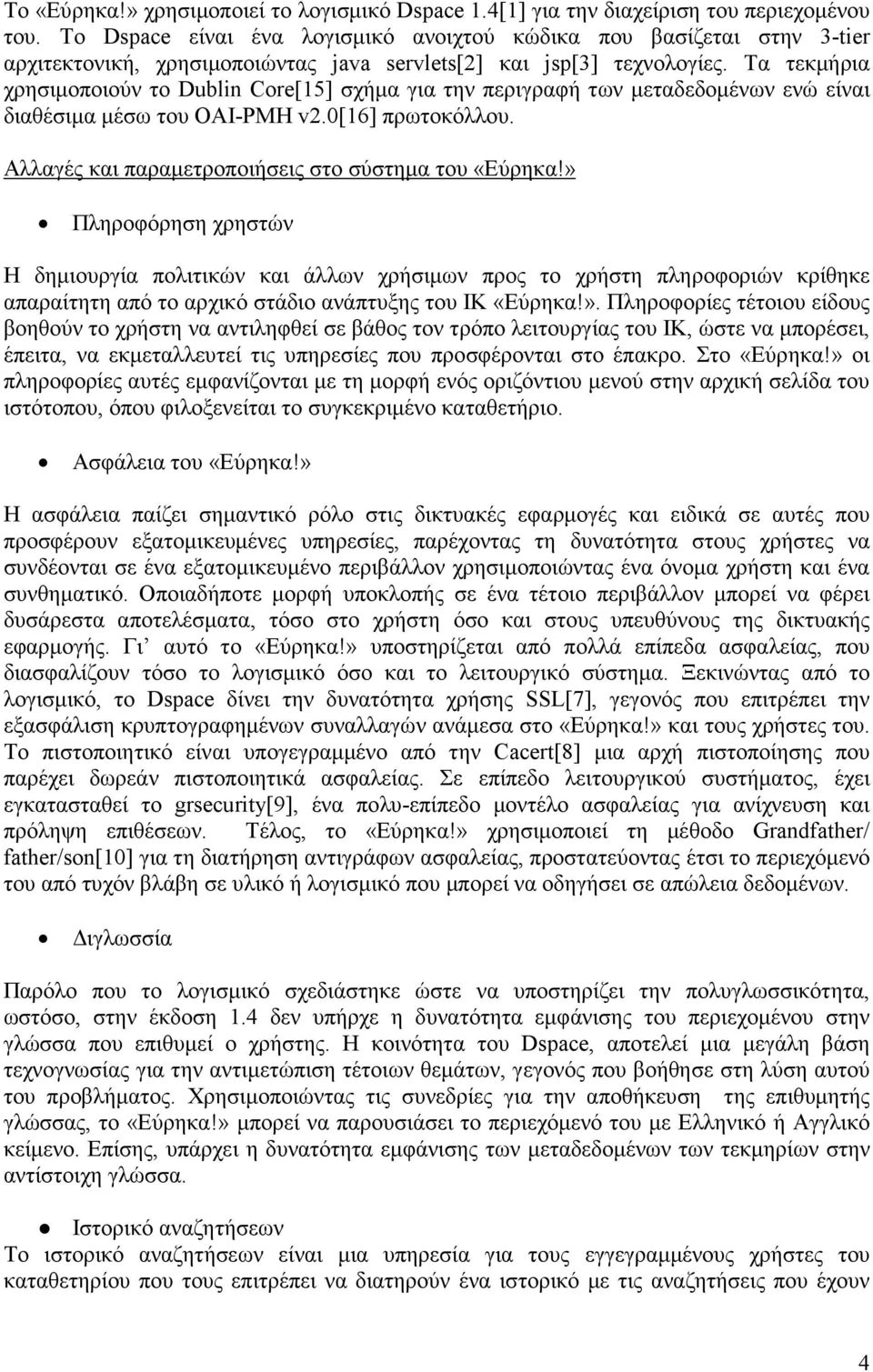 Τα τεκµήρια χρησιµοποιούν το Dublin Core[15] σχήµα για την περιγραφή των µεταδεδοµένων ενώ είναι διαθέσιµα µέσω του OAI-PMH v2.0[16] πρωτοκόλλου. Αλλαγές και παραµετροποιήσεις στο σύστηµα του «Εύρηκα!