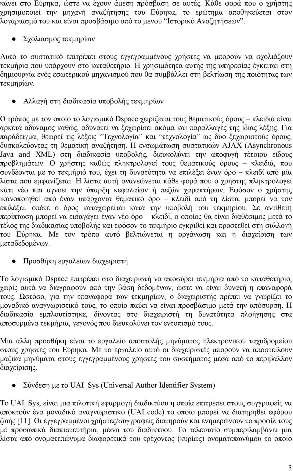 Σχολιασµός τεκµηρίων Αυτό το συστατικό επιτρέπει στους εγγεγραµµένους χρήστες να µπορούν να σχολιάζουν τεκµήρια που υπάρχουν στο καταθετήριο.