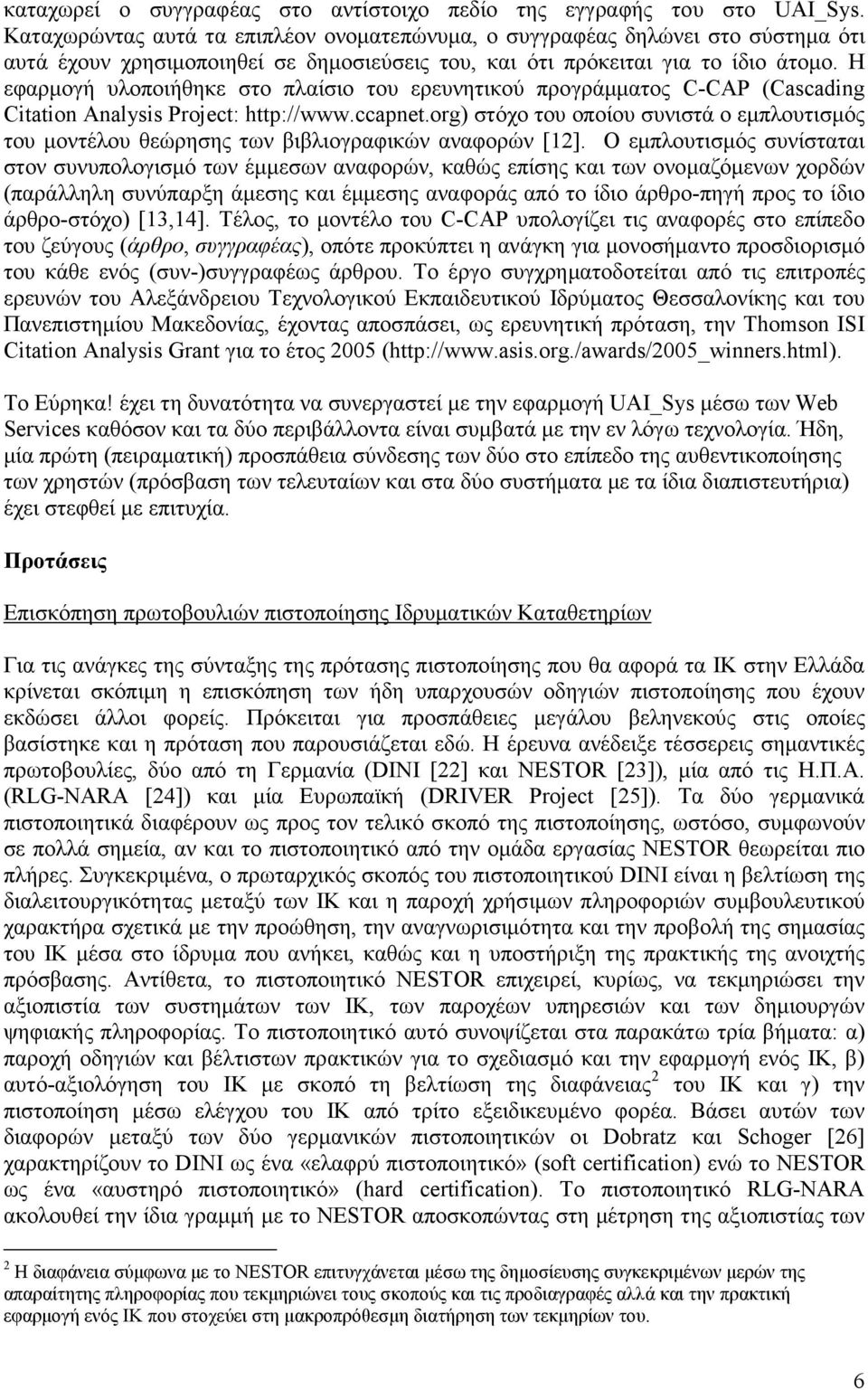 Η εφαρµογή υλοποιήθηκε στο πλαίσιο του ερευνητικού προγράµµατος C-CAP (Cascading Citation Analysis Project: http://www.ccapnet.