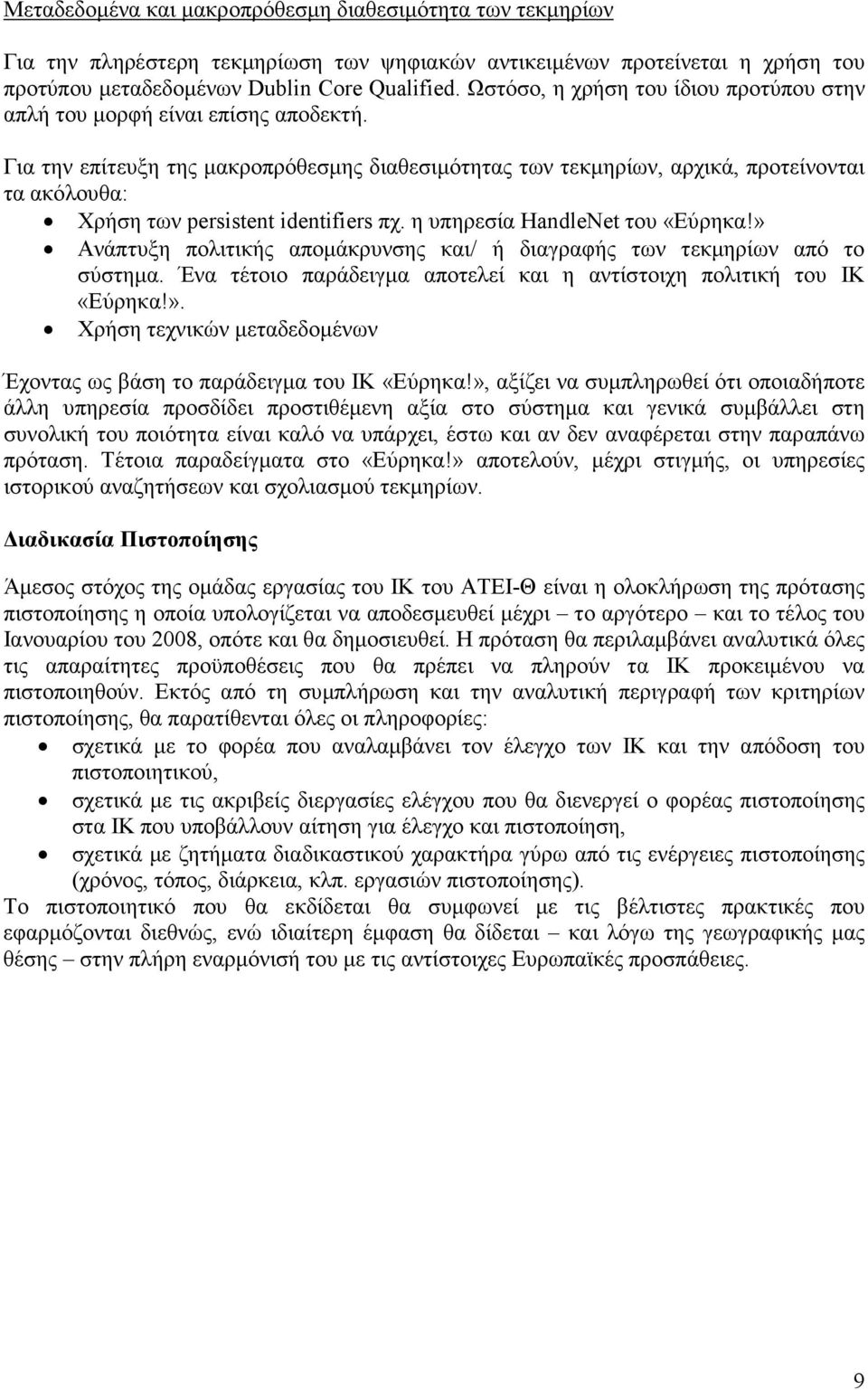 Για την επίτευξη της µακροπρόθεσµης διαθεσιµότητας των τεκµηρίων, αρχικά, προτείνονται τα ακόλουθα: Χρήση των persistent identifiers πχ. η υπηρεσία HandleNet του «Εύρηκα!