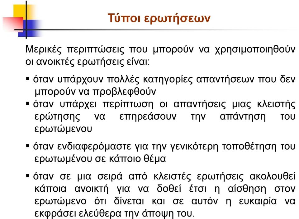 ερωτώμενου όταν ενδιαφερόμαστε για την γενικότερη τοποθέτηση του ερωτωμένου σε κάποιο θέμα όταν σε μια σειρά από κλειστές ερωτήσεις