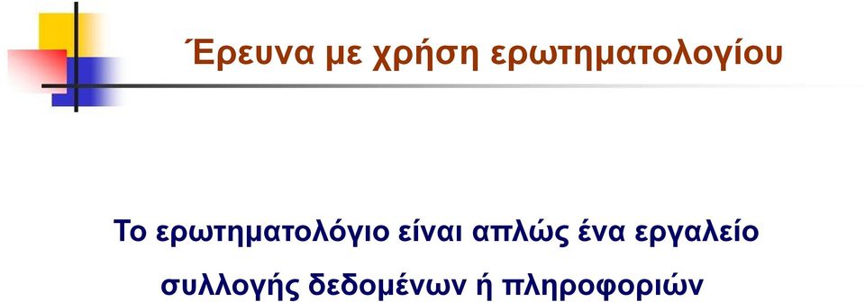 ερωτηματολόγιο είναι απλώς