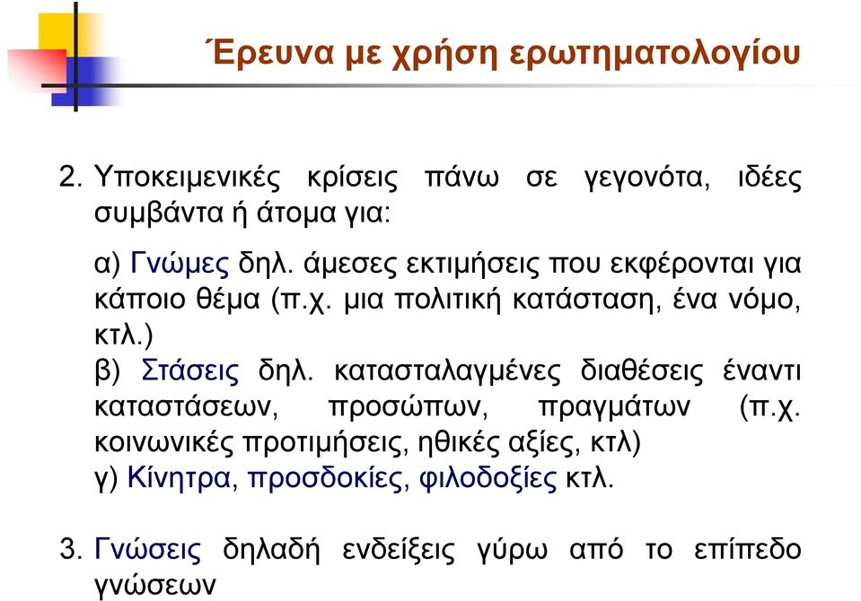 άμεσες εκτιμήσεις που εκφέρονται για κάποιο θέμα (π.χ. μια πολιτική κατάσταση, ένα νόμο, κτλ.) β) Στάσεις δηλ.