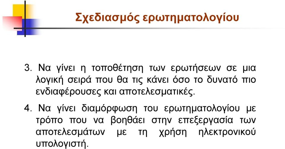 όσο το δυνατό πιο ενδιαφέρουσες και αποτελεσματικές. 4.