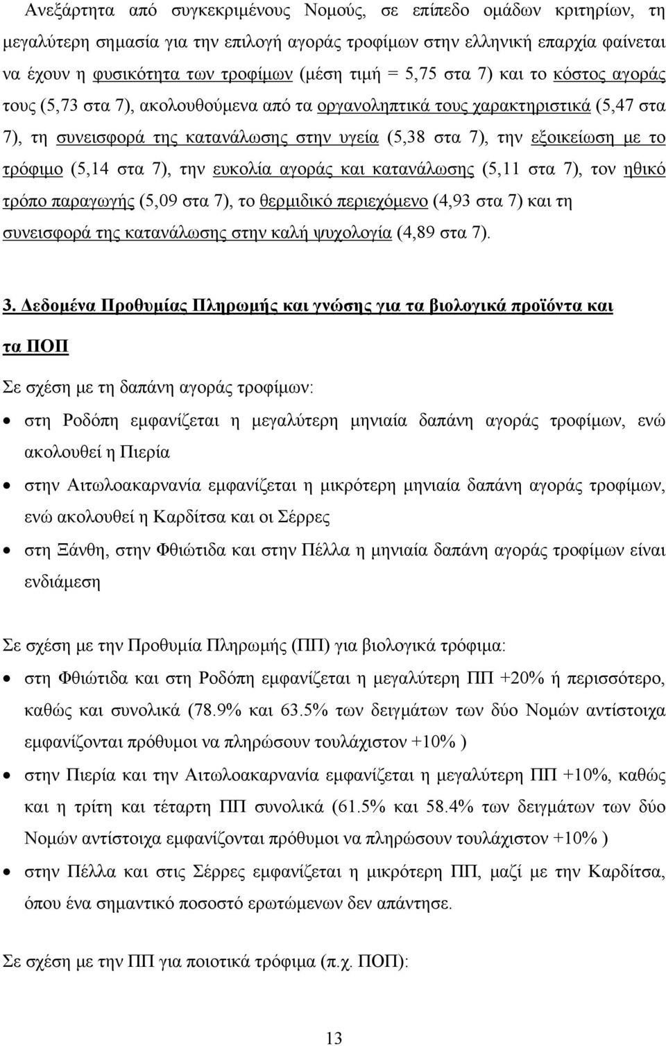 τρόφιµο (5,14 στα 7), την ευκολία αγοράς και κατανάλωσης (5,11 στα 7), τον ηθικό τρόπο παραγωγής (5,09 στα 7), το θερµιδικό περιεχόµενο (4,93 στα 7) και τη συνεισφορά της κατανάλωσης στην καλή