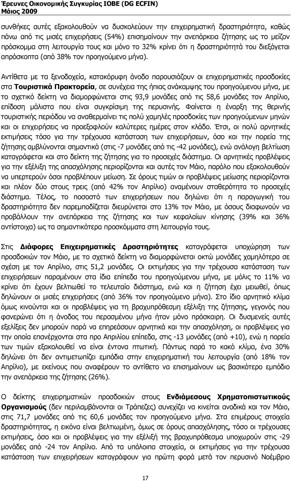 Αντίθετα µε τα ξενοδοχεία, κατακόρυφη άνοδο παρουσιάζουν οι επιχειρηµατικές προσδοκίες στα Τουριστικά Πρακτορεία, σε συνέχεια της ήπιας ανάκαµψης του προηγούµενου µήνα, µε το σχετικό δείκτη να