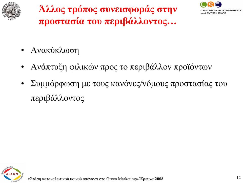 Συµµόρφωση µε τους κανόνες/νόµους προστασίας του περιβάλλοντος