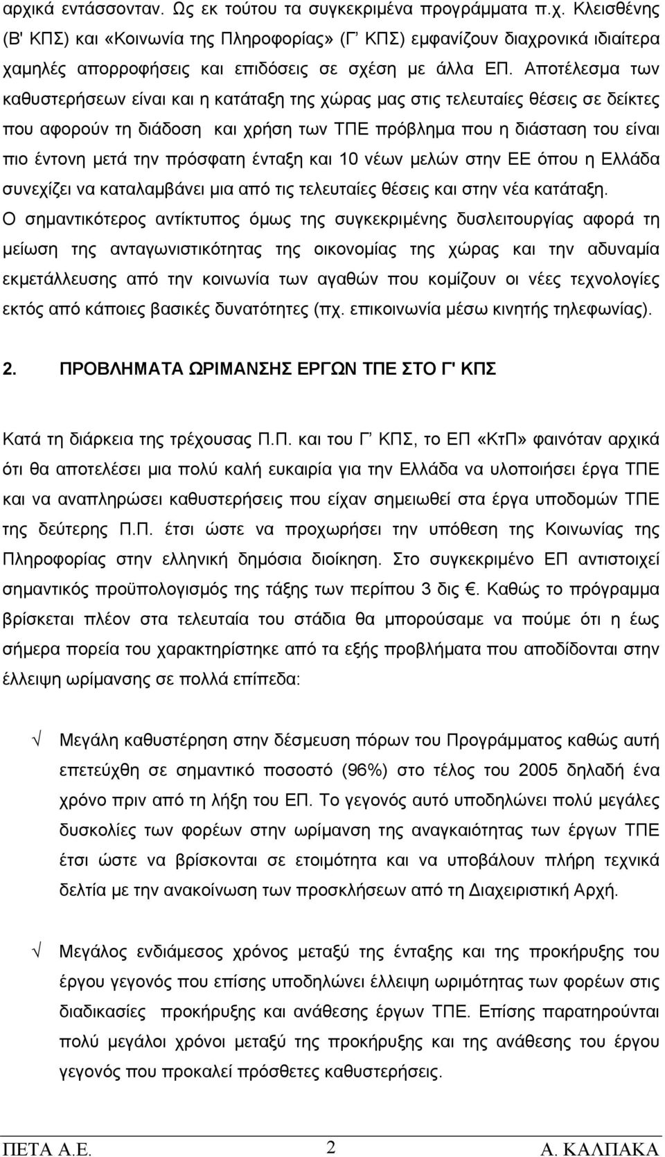 πρόσφατη ένταξη και 10 νέων μελών στην ΕΕ όπου η Ελλάδα συνεχίζει να καταλαμβάνει μια από τις τελευταίες θέσεις και στην νέα κατάταξη.