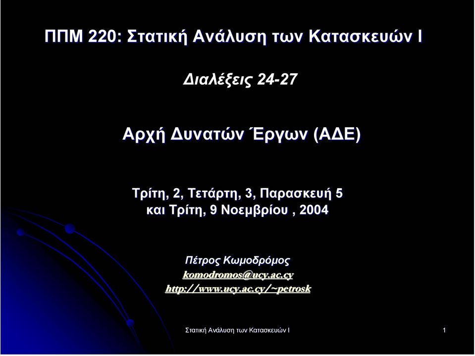 Τρίτη, 9 Νοεµβρίου, 2004 Πέτρος Κωµοδρόµος komodromos@ucy.ac.