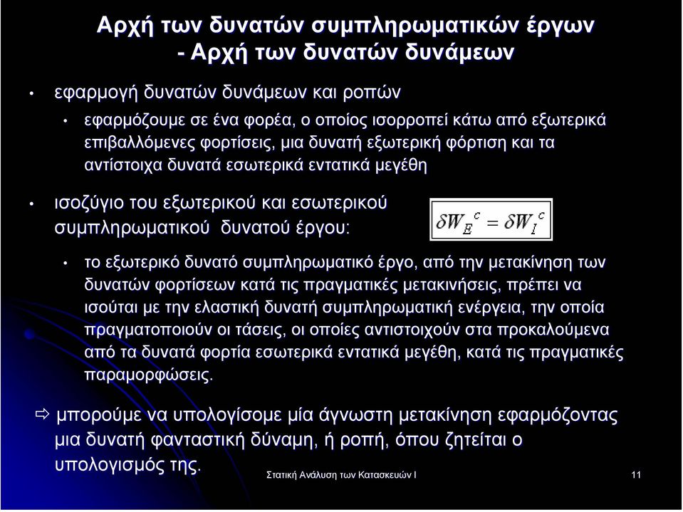 µετακίνηση των δυνατών φορτίσεων κατά τις πραγµατικές µετακινήσεις, πρέπει να ισούται µε την ελαστική δυνατή συµπληρωµατική ενέργεια, την οποία πραγµατοποιούν οι τάσεις, οι οποίες αντιστοιχούν στα