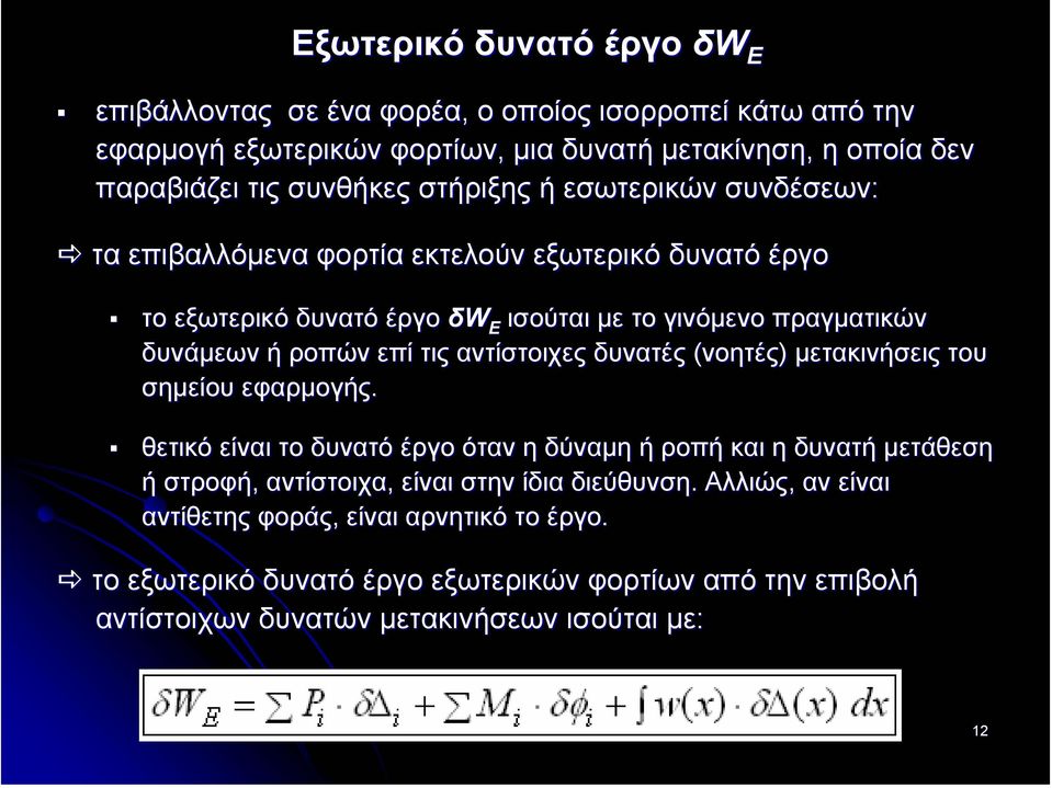 δυνατές (νοητές) µετακινήσεις του σηµείου εφαρµογής. θετικό είναι το δυνατό έργο όταν η δύναµη ή ροπή και η δυνατή µετάθεση ή στροφή, αντίστοιχα, είναι στην ίδια διεύθυνση.