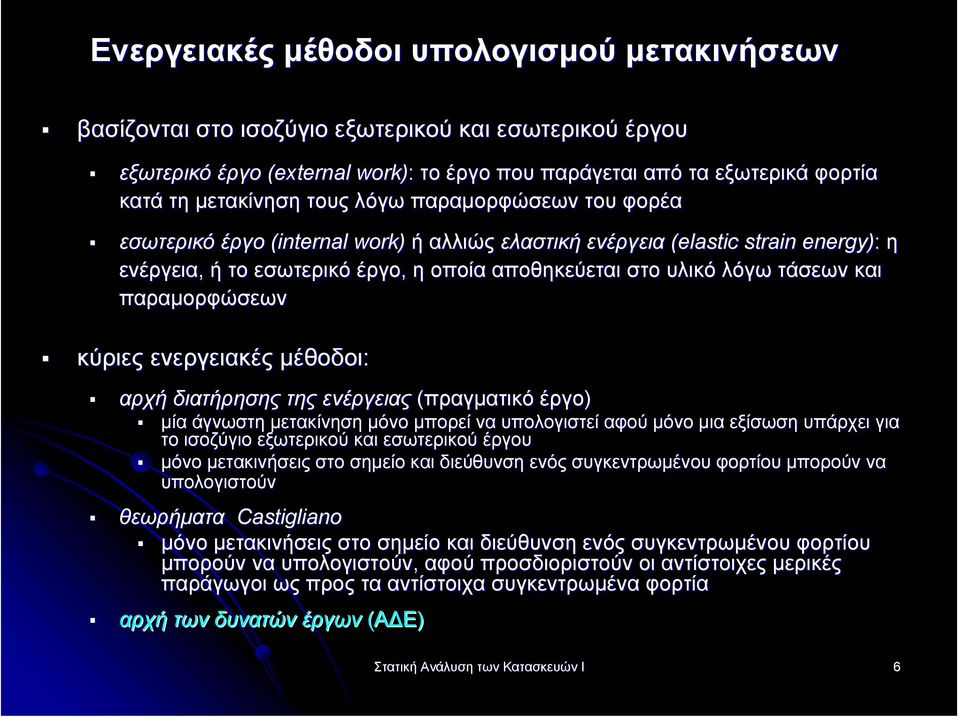 παραµορφώσεων κύριες ενεργειακές µέθοδοι: αρχή διατήρησης της ενέργειας (πραγµατικό έργο) µία άγνωστη µετακίνηση µόνο µπορεί να υπολογιστεί αφού µόνο µια εξίσωση υπάρχει για το ισοζύγιο εξωτερικού