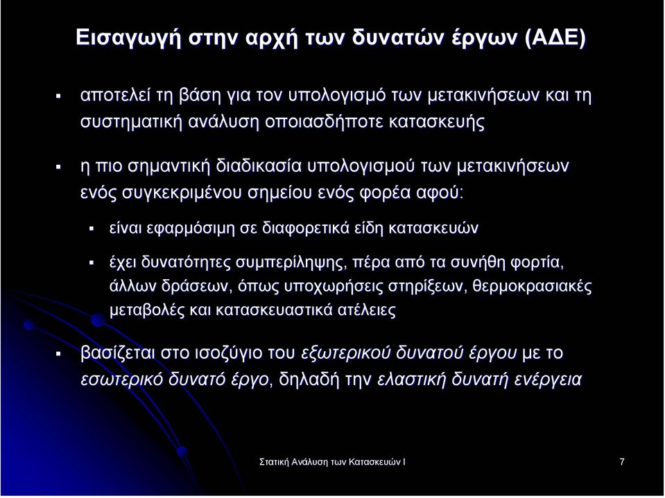 έχει δυνατότητες συµπερίληψης, πέρα από τα συνήθη φορτία, άλλων δράσεων, όπως υποχωρήσεις στηρίξεων, θερµοκρασιακές µεταβολές και κατασκευαστικά