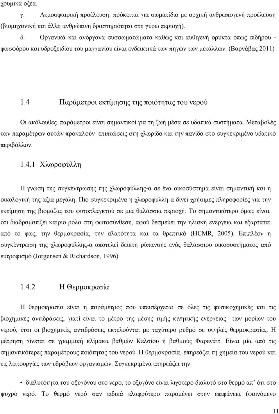 (Βαρνάβας 2011) 1.4 Παράμετροι εκτίμησης της ποιότητας του νερού Οι ακόλουθες παράμετροι είναι σημαντικοί για τη ζωή μέσα σε υδατικά συστήματα.