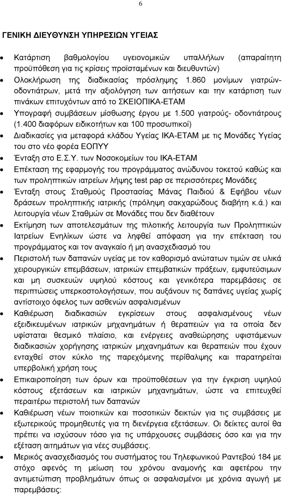 400 διαφόρων ειδικοτήτων και 100 προσωπικοί) Διαδικασίες για μεταφορά κλάδου Υγ