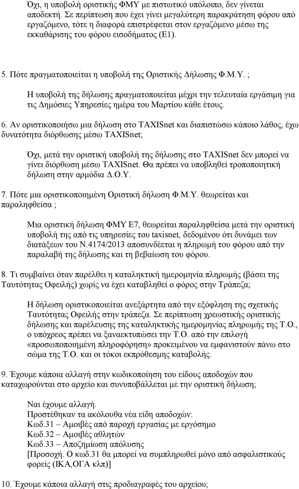 Πότε πραγματοποιείται η υποβολή της Οριστικής Δήλωσης Φ.Μ.Υ. ; Η υποβολή της δήλωσης πραγματοποιείται μέχρι την τελευταία εργάσιμη για τις Δημόσιες Υπηρεσίες ημέρα του Μαρτίου κάθε έτους. 6.