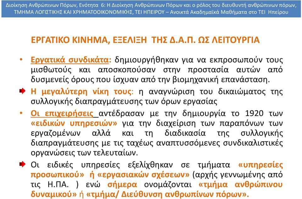 Η μεγαλύτερη νίκη τους: η αναγνώριση του δικαιώματος της συλλογικής διαπραγμάτευσης των όρων εργασίας Οι επιχειρήσεις αντέδρασαν με την δημιουργία το 1920 των «ειδικών υπηρεσιών» για την