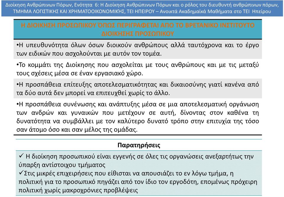 Η προσπάθεια επίτευξης αποτελεσματικότητας και δικαιοσύνης γιατί κανένα από ταδύοαυτάδενμπορείναεπιτευχθεί χωρίςτοάλλο.