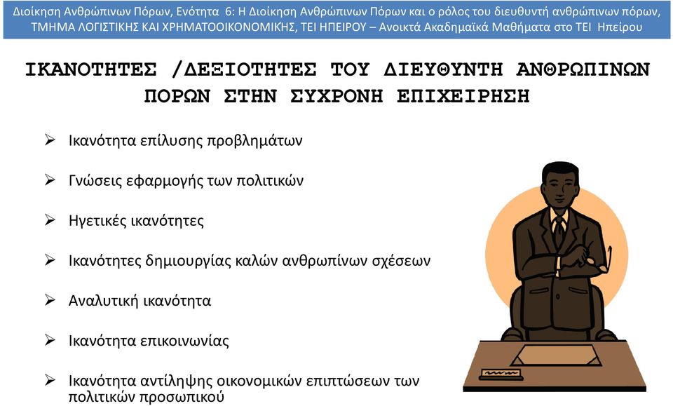 ικανότητες Ικανότητες δημιουργίας καλών ανθρωπίνων σχέσεων Αναλυτική ικανότητα