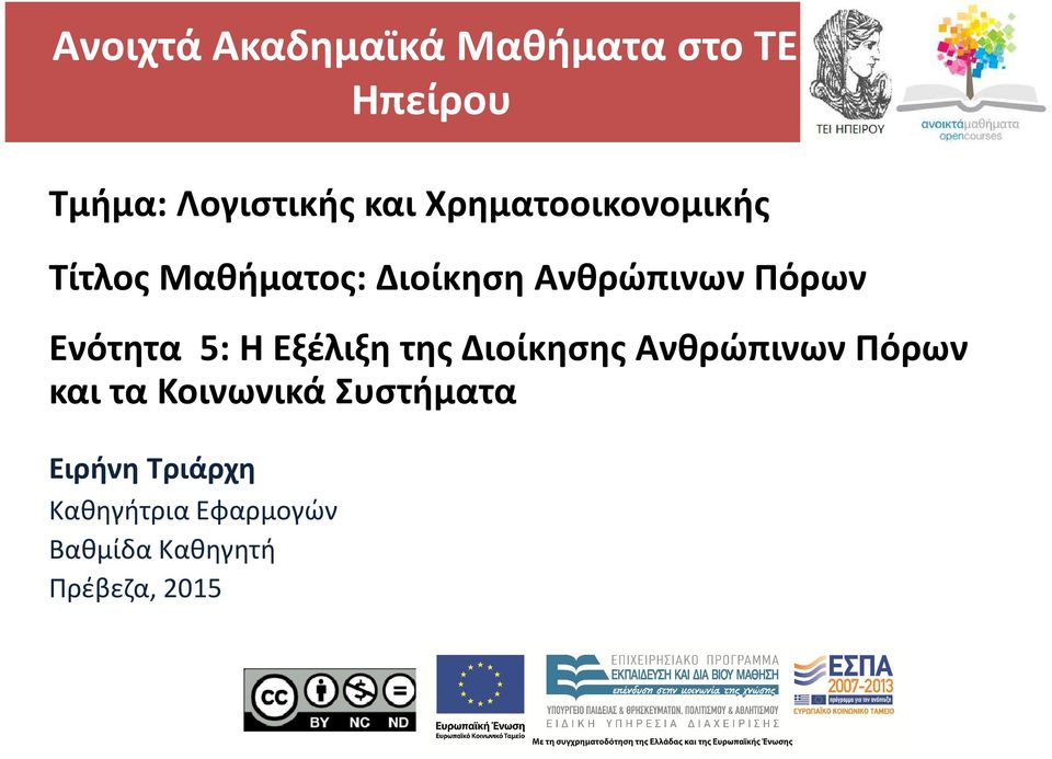 Ενότητα 5: Η Εξέλιξη της Διοίκησης Ανθρώπινων Πόρων και τα Κοινωνικά