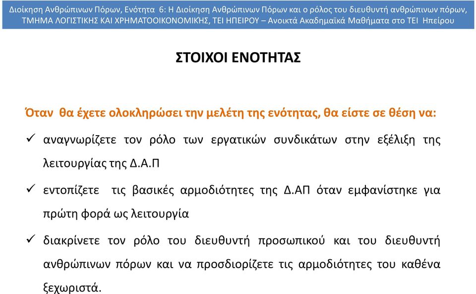 Π εντοπίζετε τις βασικές αρμοδιότητες της Δ.