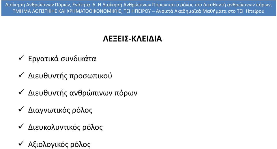 ανθρώπινων πόρων Διαγνωτικός ρόλος
