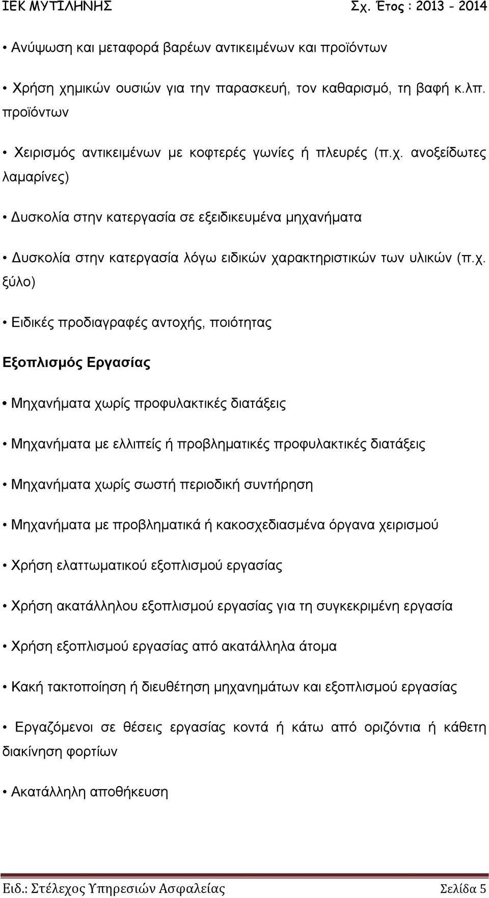 ανοξείδωτες λαμαρίνες) Δυσκολία στην κατεργασία σε εξειδικευμένα μηχα