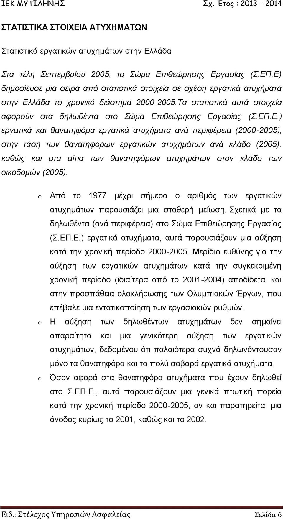 Τα στατιστικά αυτά στοιχεία αφορούν στα δηλωθέντα στο Σώμα Επ