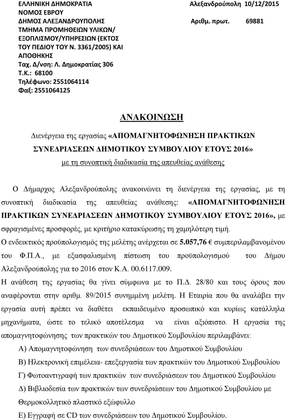 : 68100 Τηλέφωνο: 2551064114 Φαξ: 2551064125 ΑΝΑΚΟΙΝΩΣΗ Διενέργεια της εργασίας «ΑΠΟΜΑΓΝΗΤΟΦΩΝΗΣΗ ΠΡΑΚΤΙΚΩΝ ΣΥΝΕΔΡΙΑΣΕΩΝ ΔΗΜΟΤΙΚΟΥ ΣΥΜΒΟΥΛΙΟΥ ΕΤΟΥΣ 2016» με τη συνοπτική διαδικασία της απευθείας