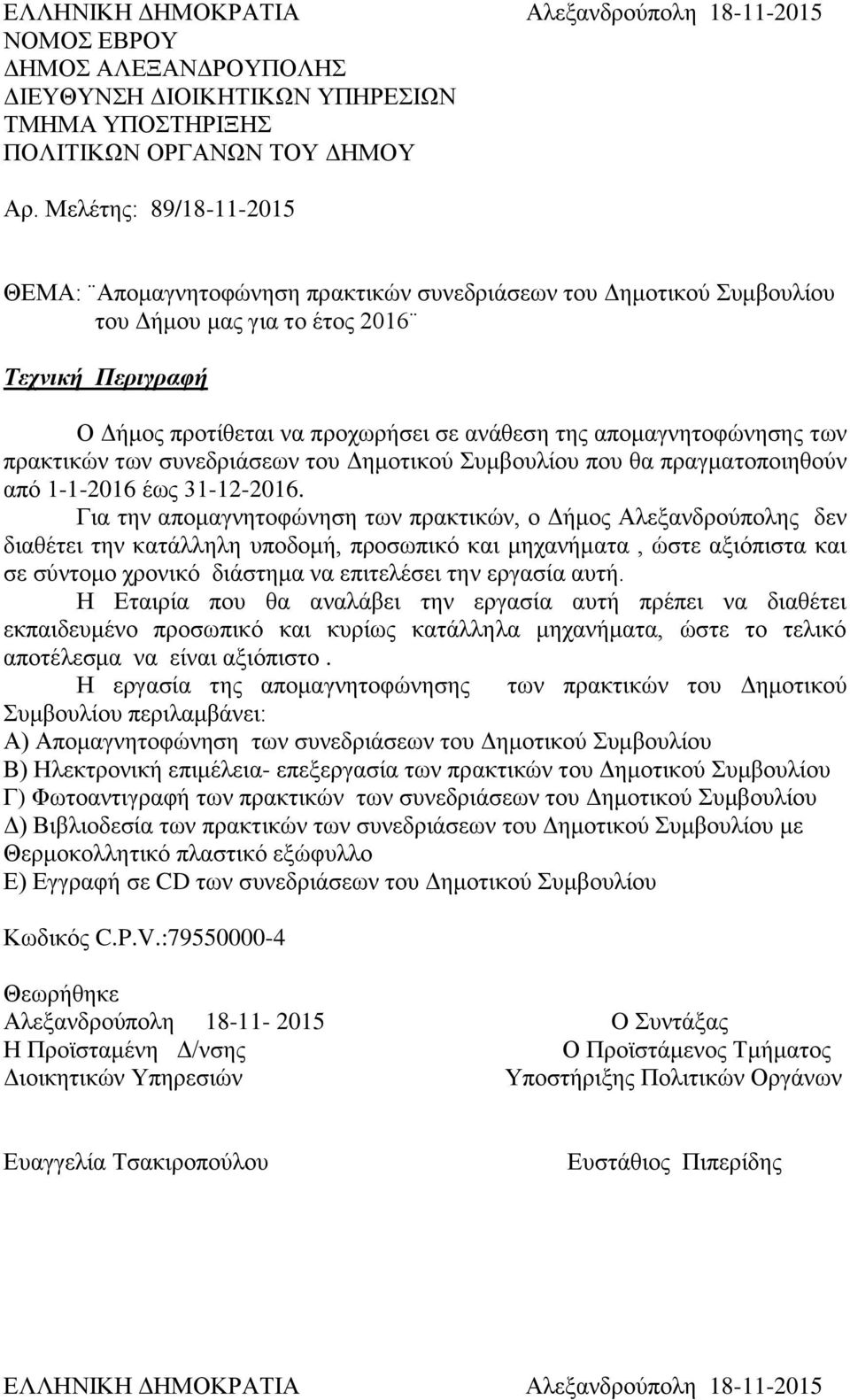 απομαγνητοφώνησης των πρακτικών των συνεδριάσεων του Δημοτικού Συμβουλίου που θα πραγματοποιηθούν από 1-1-2016 έως 31-12-2016.