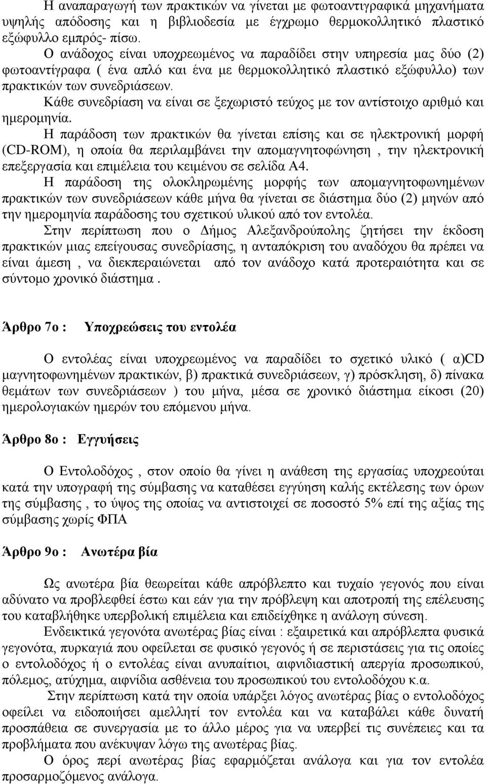 Κάθε συνεδρίαση να είναι σε ξεχωριστό τεύχος με τον αντίστοιχο αριθμό και ημερομηνία.