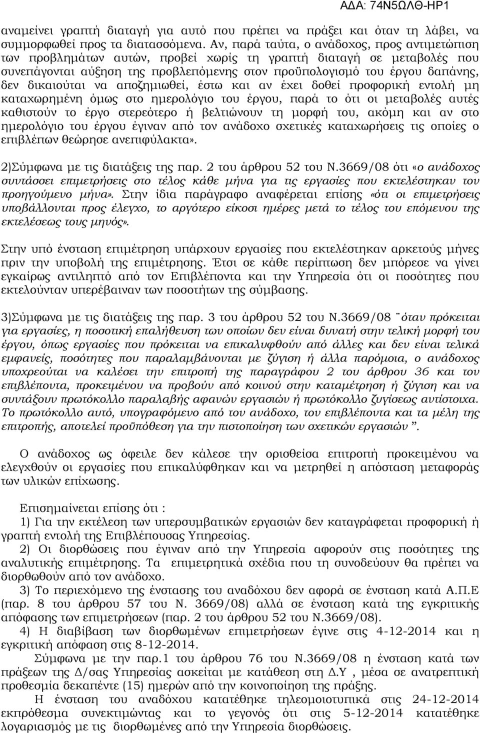 δικαιούται να αποζημιωθεί, έστω και αν έχει δοθεί προφορική εντολή μη καταχωρημένη όμως στο ημερολόγιο του έργου, παρά το ότι οι μεταβολές αυτές καθιστούν το έργο στερεότερο ή βελτιώνουν τη μορφή