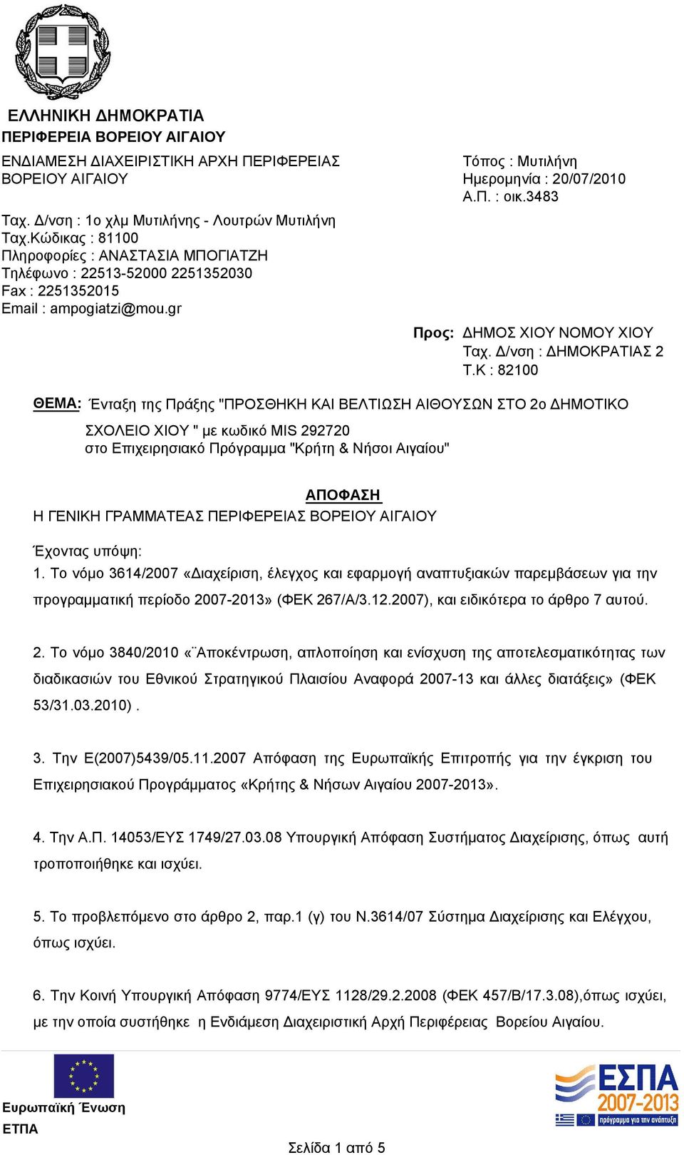 3483 Προς: ΔΗΜΟΣ ΧΙΟΥ ΝΟΜΟΥ ΧΙΟΥ Ταχ. Δ/νση : ΔΗΜΟΚΡΑΤΙΑΣ 2 T.