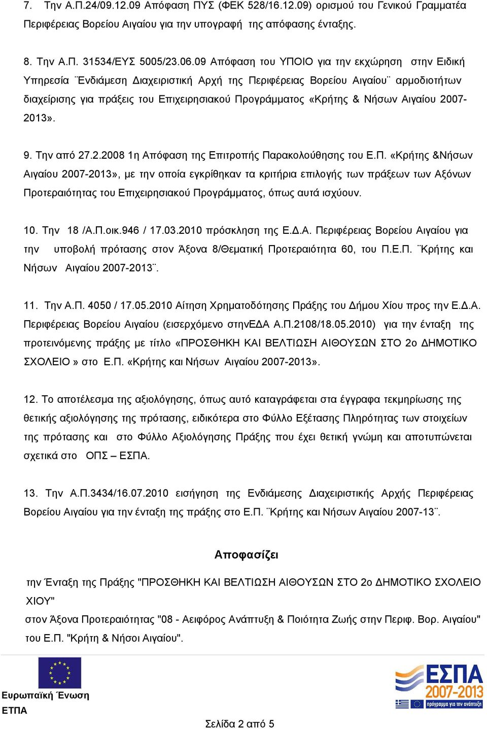 Νήσων Αιγαίου 2007-2013». 9. Την από 27.2.2008 1η Απόφαση της Επιτροπής Πα