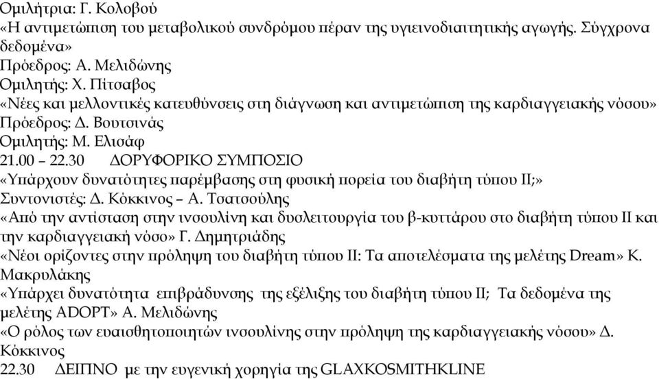 30 ΔΟΡΥΦΟΡΙΚΟ ΣΥΜΠΟΣΙΟ «Υπάρχουν δυνατότητες παρέμβασης στη φυσική πορεία του διαβήτη τύπου ΙΙ;» Συντονιστές: Δ. Κόκκινος Α.