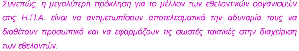 είναι να αντιµετωπίσουν αποτελεσµατικά την αδυναµία τους