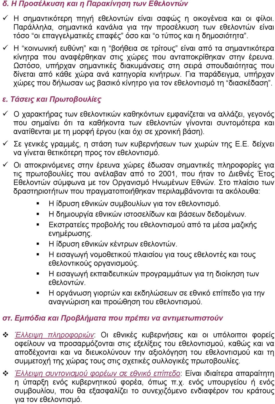 Η κοινωνική ευθύνη και η βοήθεια σε τρίτους είναι από τα σηµαντικότερα κίνητρα που αναφέρθηκαν στις χώρες που ανταποκρίθηκαν στην έρευνα.