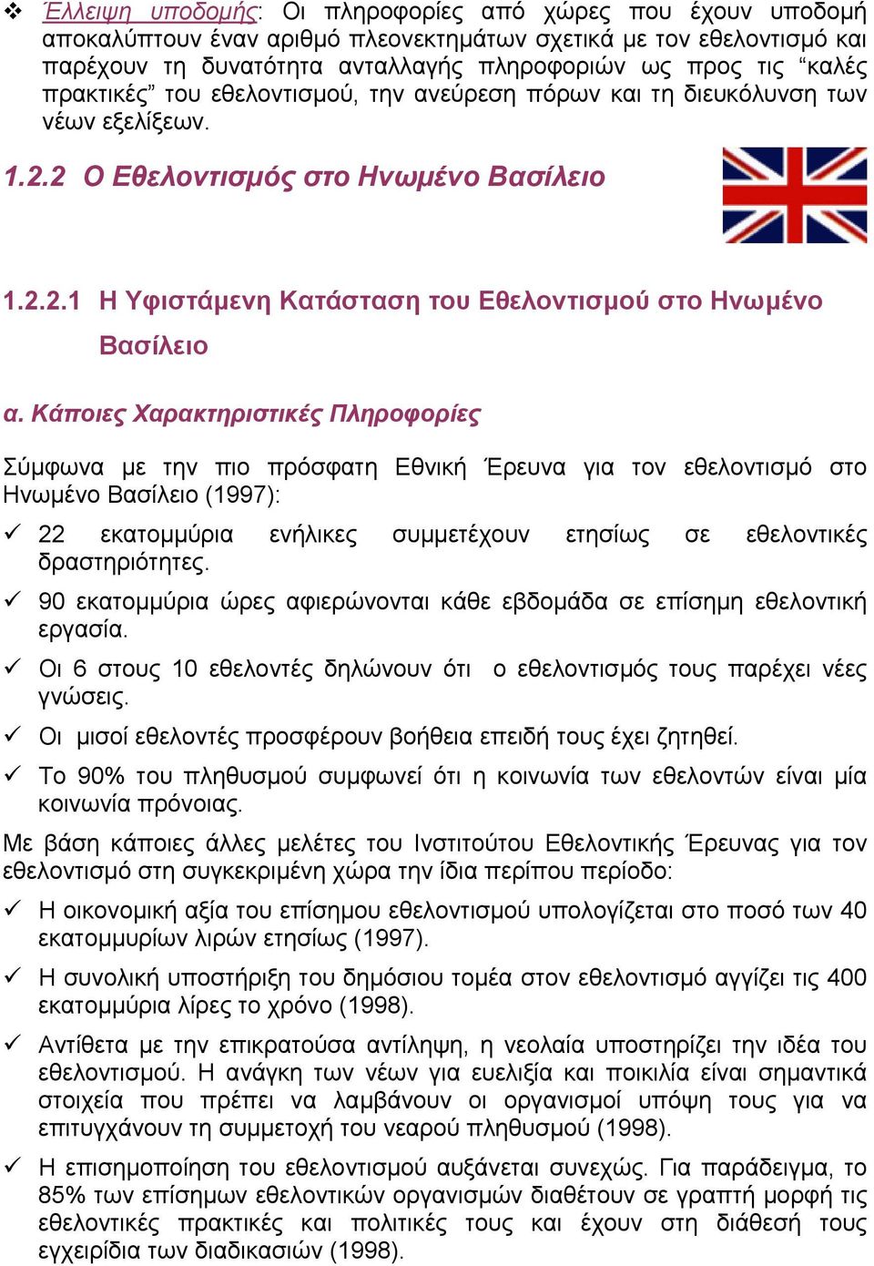 Κάποιες Χαρακτηριστικές Πληροφορίες Σύµφωνα µε την πιο πρόσφατη Εθνική Έρευνα για τον εθελοντισµό στο Ηνωµένο Βασίλειο (1997): 22 εκατοµµύρια ενήλικες συµµετέχουν ετησίως σε εθελοντικές